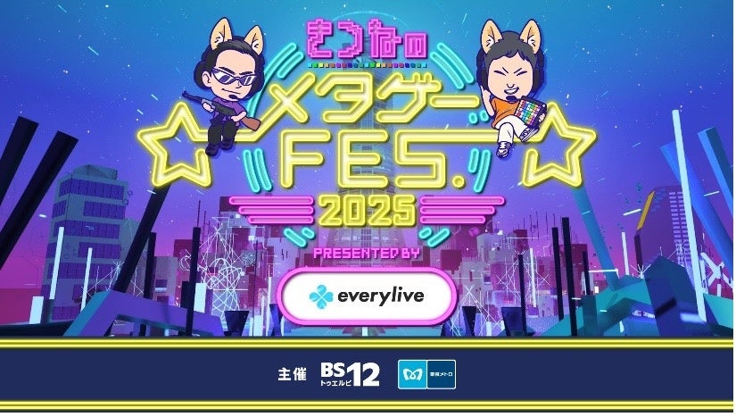 BS12と東京メトロが共同主催するオフラインイベント「きつねのメタゲーFES. 2025」のメインスポンサーに「なりたい自分」をライブする配信アプリ「everylive（エブリライブ）」が決定!