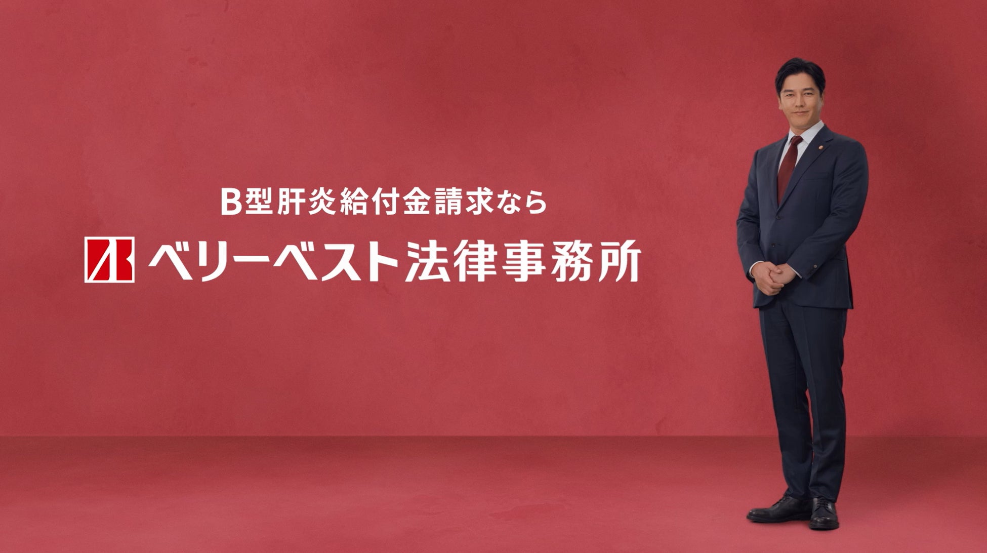 要潤さん出演！「ベリーベスト法律事務所」新CM『B型肝炎給付金』篇11月1日(金)より放映開始！