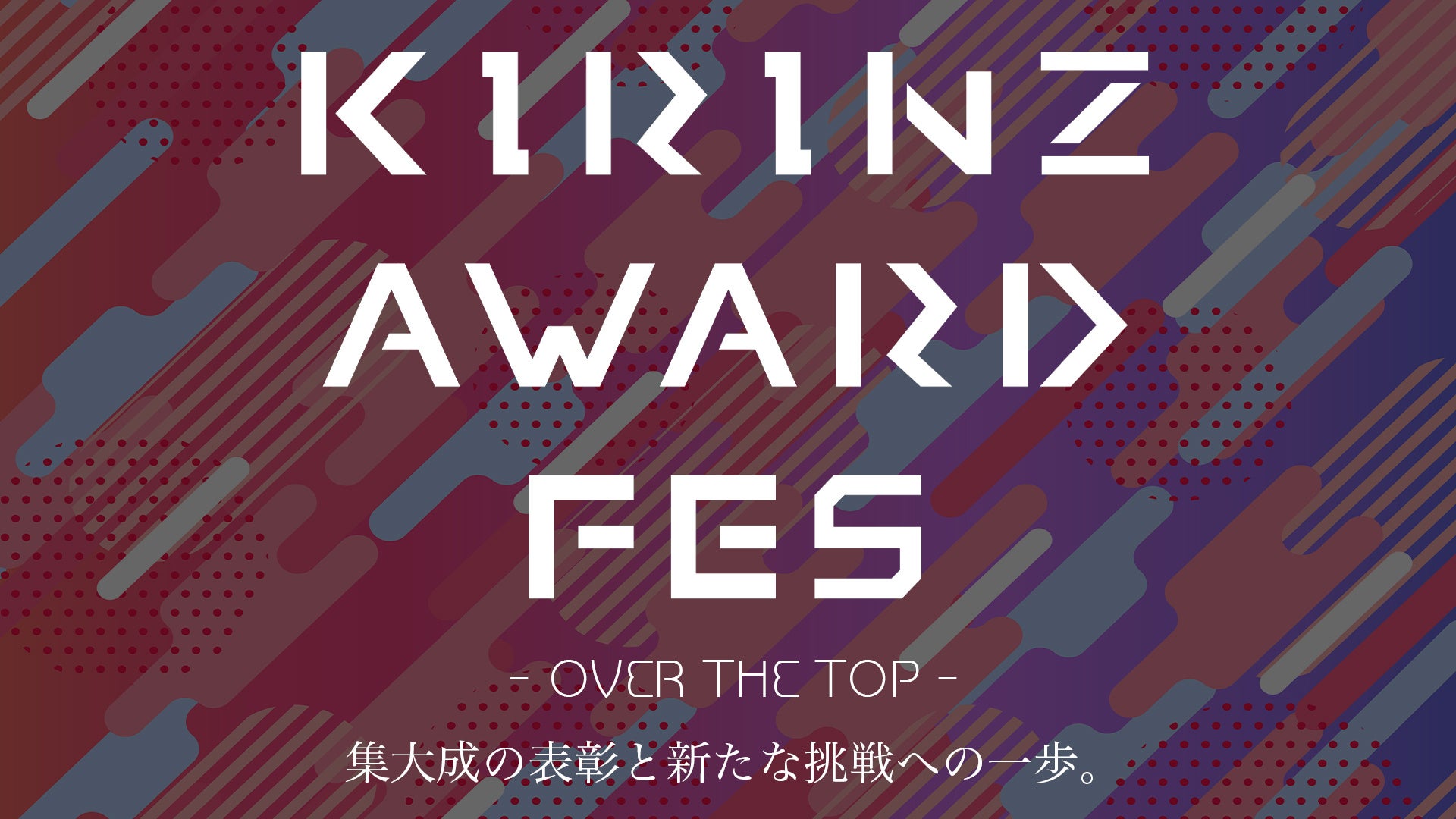 【13,000名以上が所属】日本最大級のライバー事務所“KIRINZ”、“StockForce”各ライブ配信アプリの頂点を決める『KIRINZ AWARD FES』開催決定！