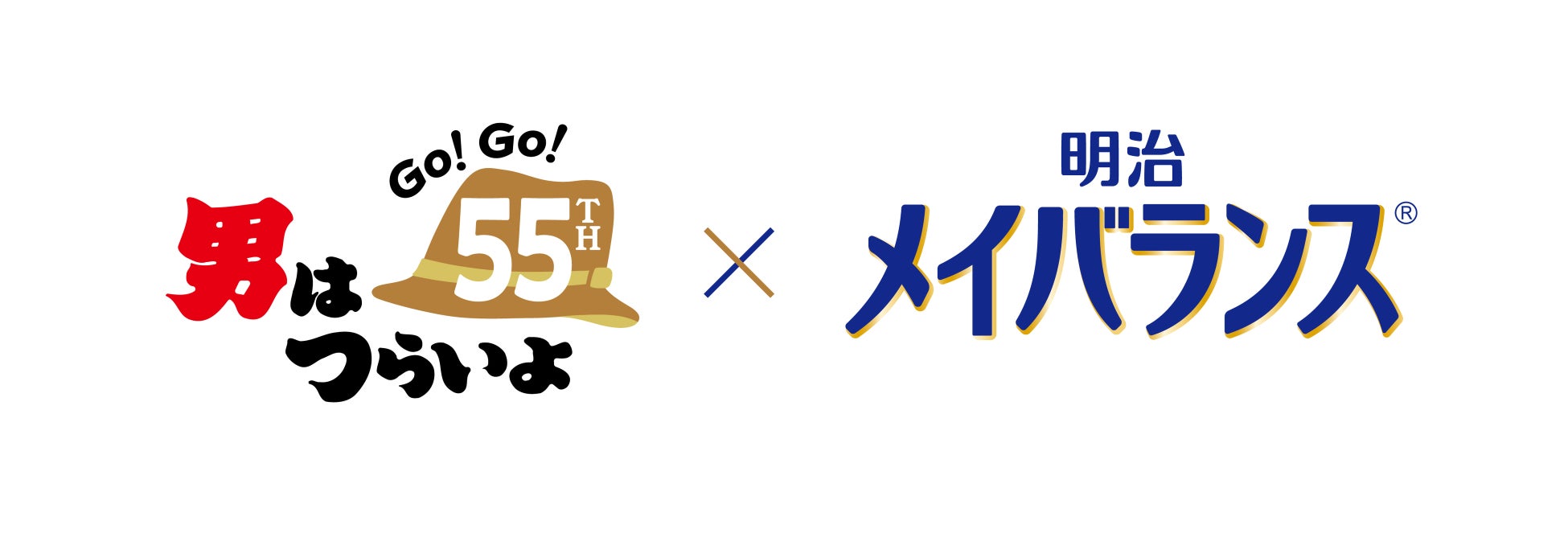 『明治メイバランス』×『男はつらいよ55周年』コラボCM　2024年11月2日（土）より放映開始