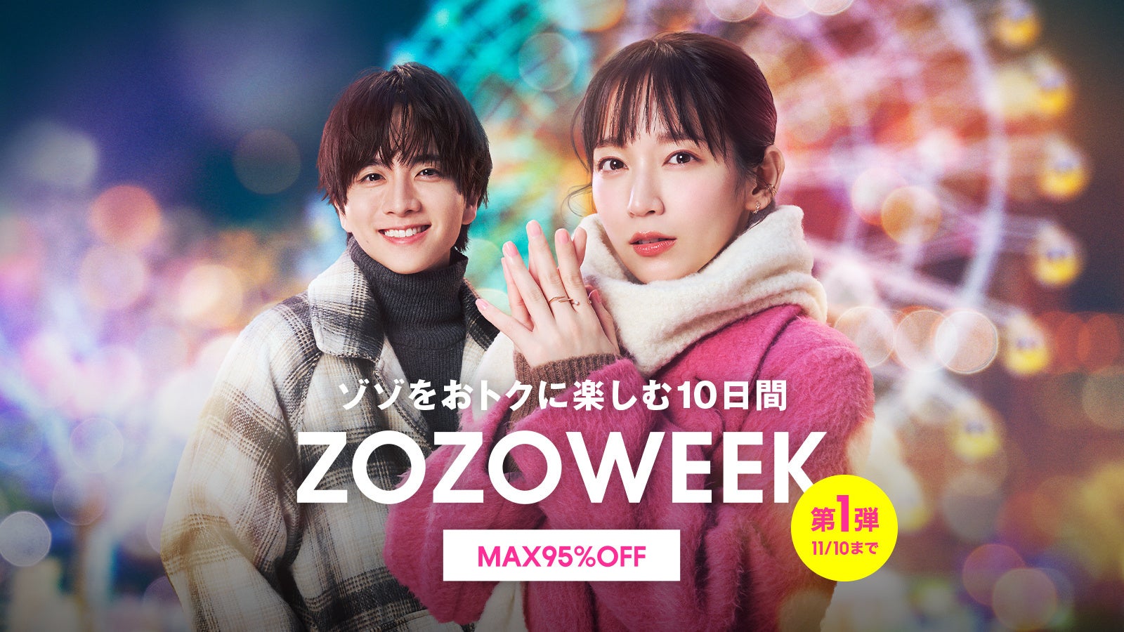 吉岡里帆・板垣李光人出演のZOZOTOWN新TVCM、“冬のコート”をテーマにした「君のコートが好きだから〜遊園地〜」篇が本日11月1日放映開始！