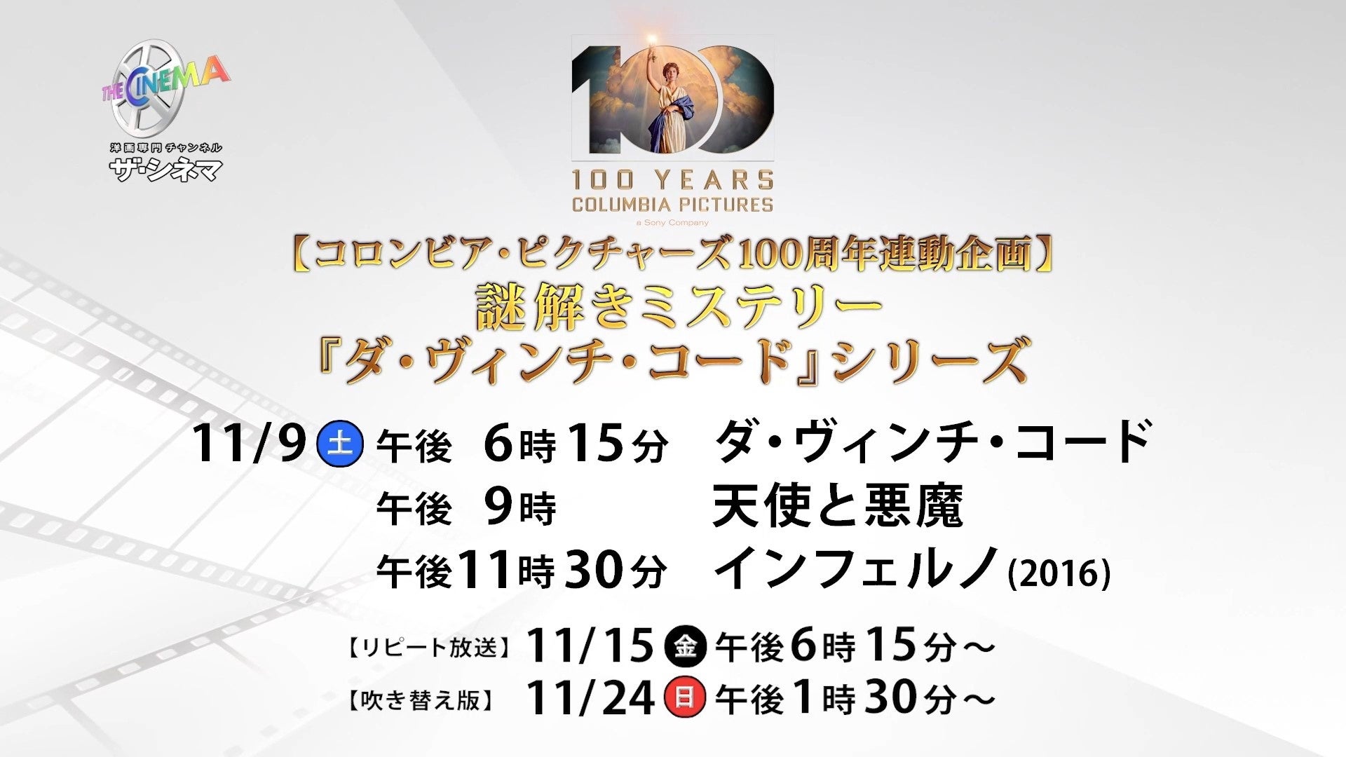 【コロンビア・ピクチャーズ100周年連動企画】もいよいよ大詰め！11月謎解きミステリー『ダ・ヴィンチ・コード』シリーズ