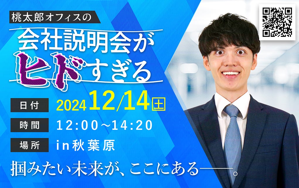 「桃太郎オフィス」初の単独ライブ『桃太郎オフィスの会社説明会がヒドすぎる』を東京で開催いたします。