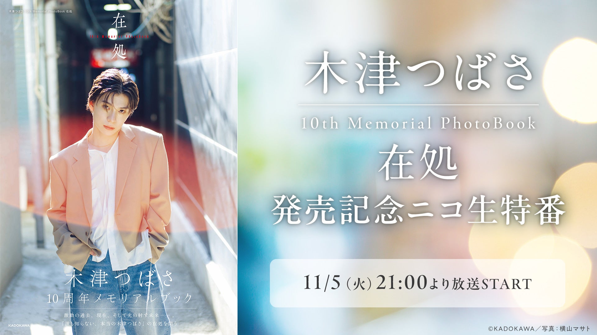 【木津つばさ生出演】11/5(火)21:00～ 木津つばさ 10th Memorial PhotoBook 在処 発売記念ニコ生特番