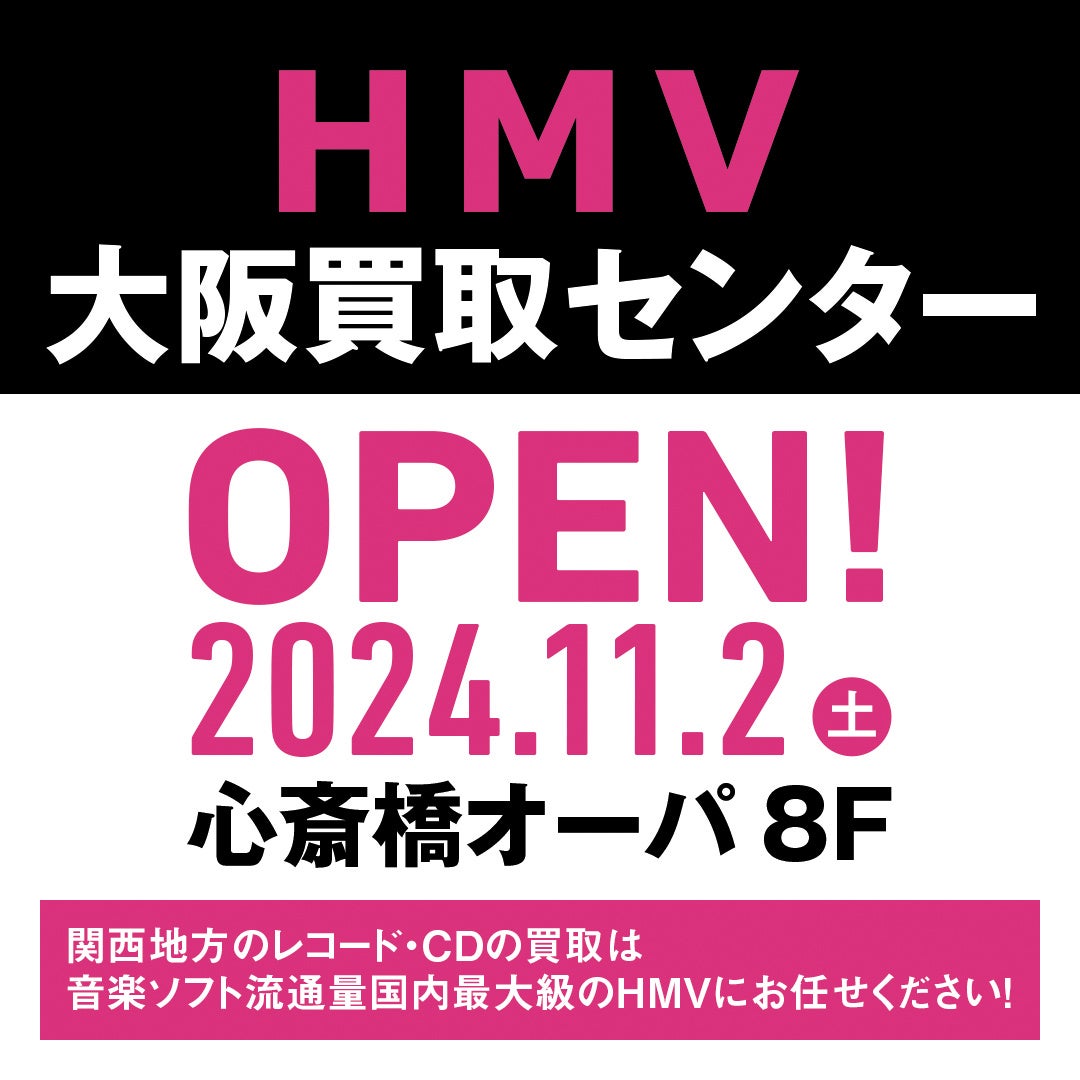 【HMV／レコード・CD買取】レコード・CDの買取窓口「HMV大阪買取センター 」大阪・心斎橋に2024年11月2日(土) オープン！