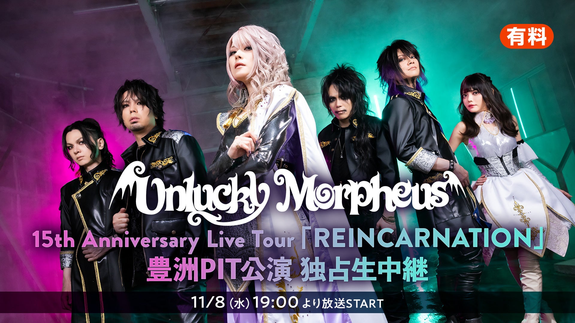 ［Unlucky Morpheus］11/8(金)豊洲PIT公演 独占生中継！過去ライブ映像も3夜連続で配信決定