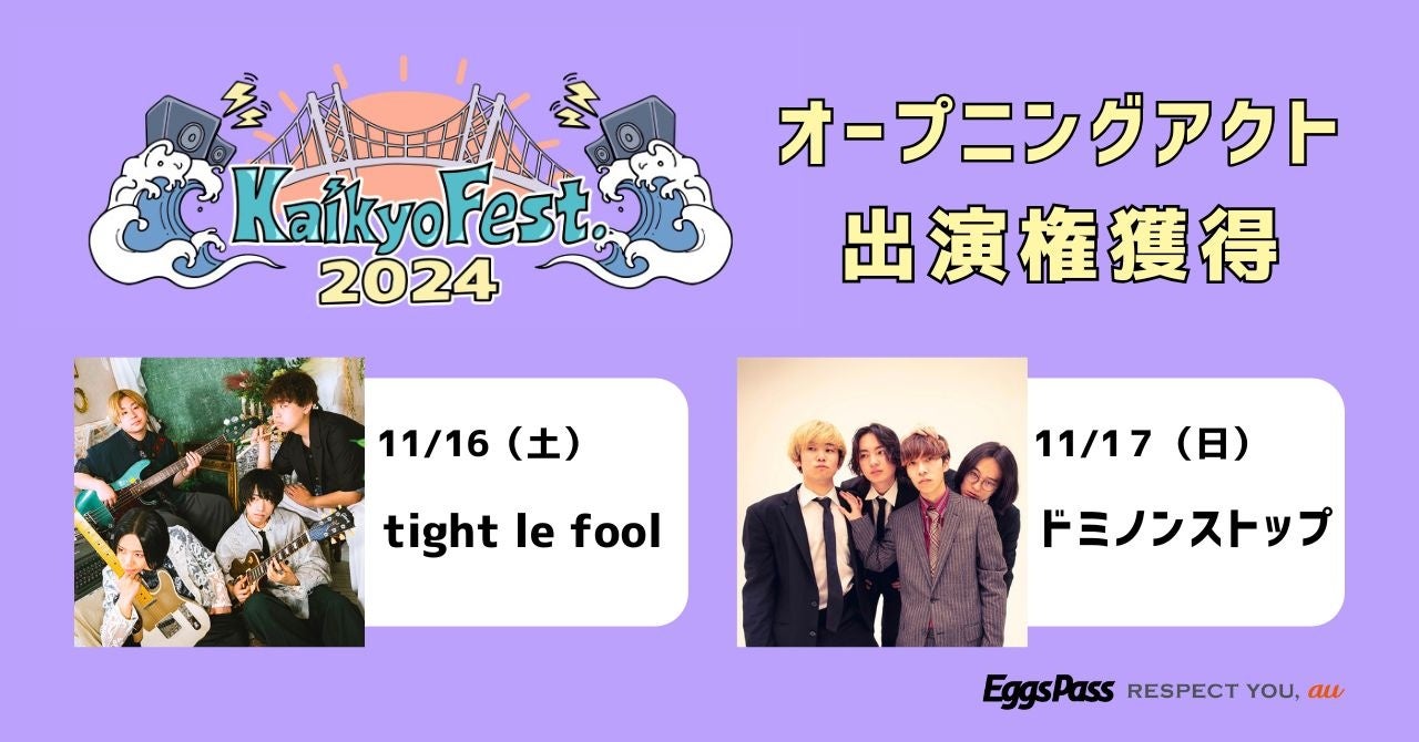 下関市「海峡メッセ」で開催される新たな音楽イベント「Kaikyo Fest.2024」オープニングアクトとしてtight le fool、ドミノンストップの出演が決定！