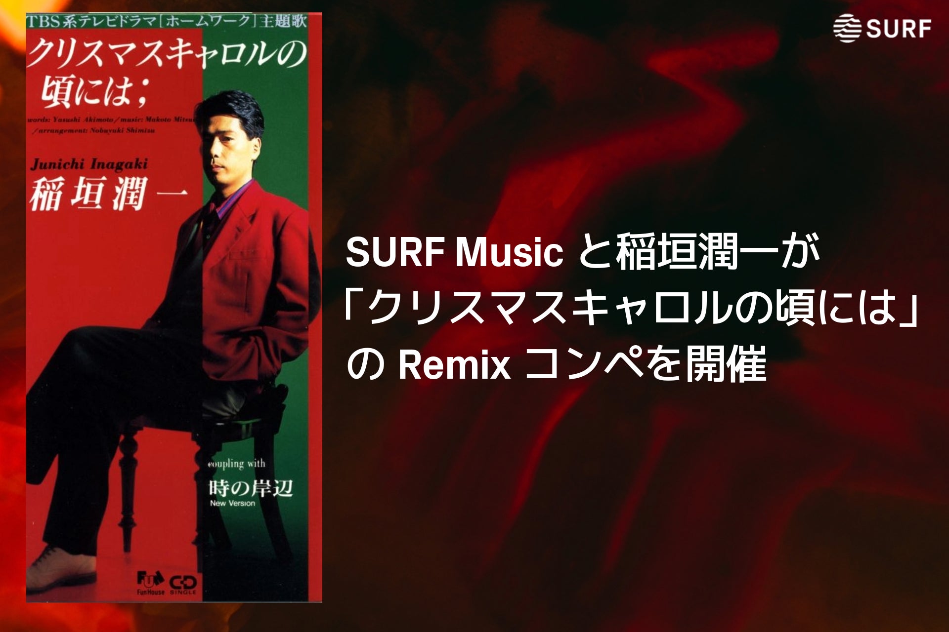 SURF Musicと稲垣潤一が「クリスマスキャロルの頃には」のRemixコンペを開催