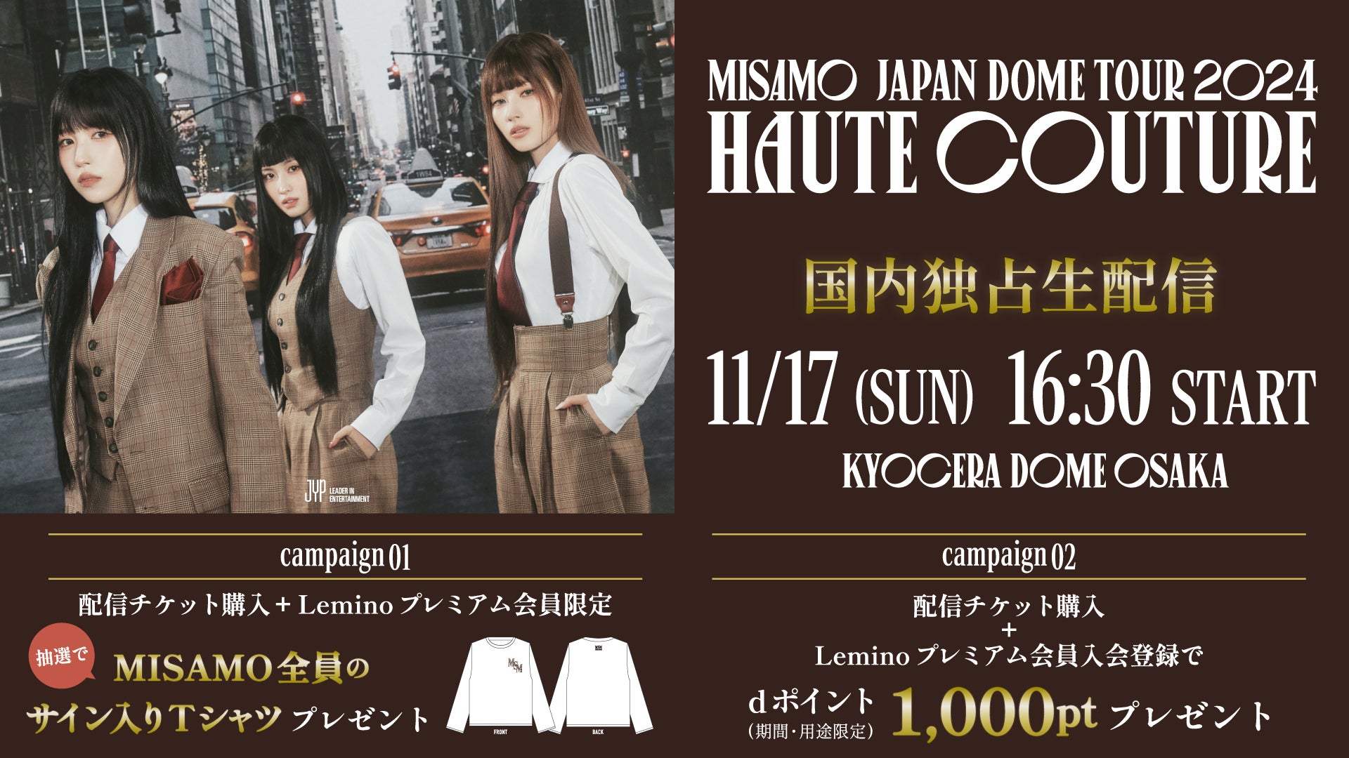 MISAMO初のドーム公演「MISAMO JAPAN DOME TOUR 2024 “HAUTE COUTURE”」を11/17Leminoで日本独占生配信！サイン入りTシャツが当たるキャンペーンも！