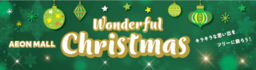 『イオンモール Ｗｏｎｄｅｒｆｕｌ Ｃｈｒｉｓｔｍａｓ』 開催