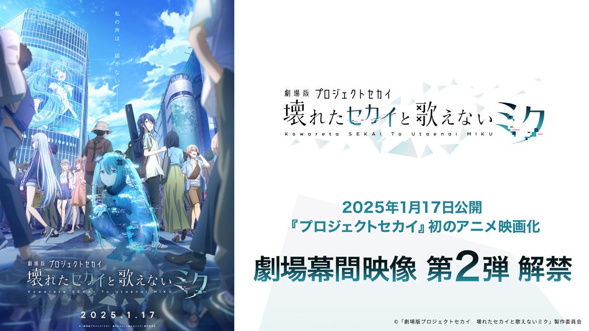 『プロジェクトセカイ カラフルステージ！ feat. 初音ミク』のアニメ映画『劇場版プロジェクトセカイ　壊れたセカイと歌えないミク』劇場幕間映像第2弾を公開！