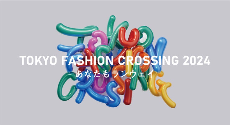 ＜11月23日（土・祝）開始＞個性豊かな 都民一人ひとりが創り上げるファッションショー『TOKYO FASHION CROSSING 2024』当日のコンテンツ、タイムテーブルが決定！