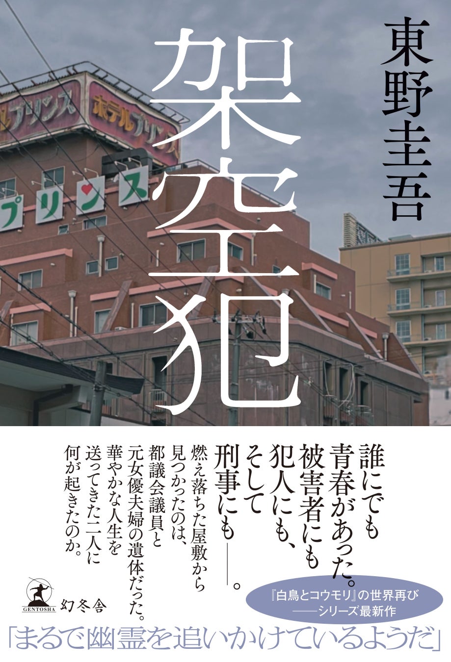 日本ミステリー文学大賞受賞の東野圭吾氏最新刊『架空犯』本日一斉発売！シリーズ累計１２３万部突破！