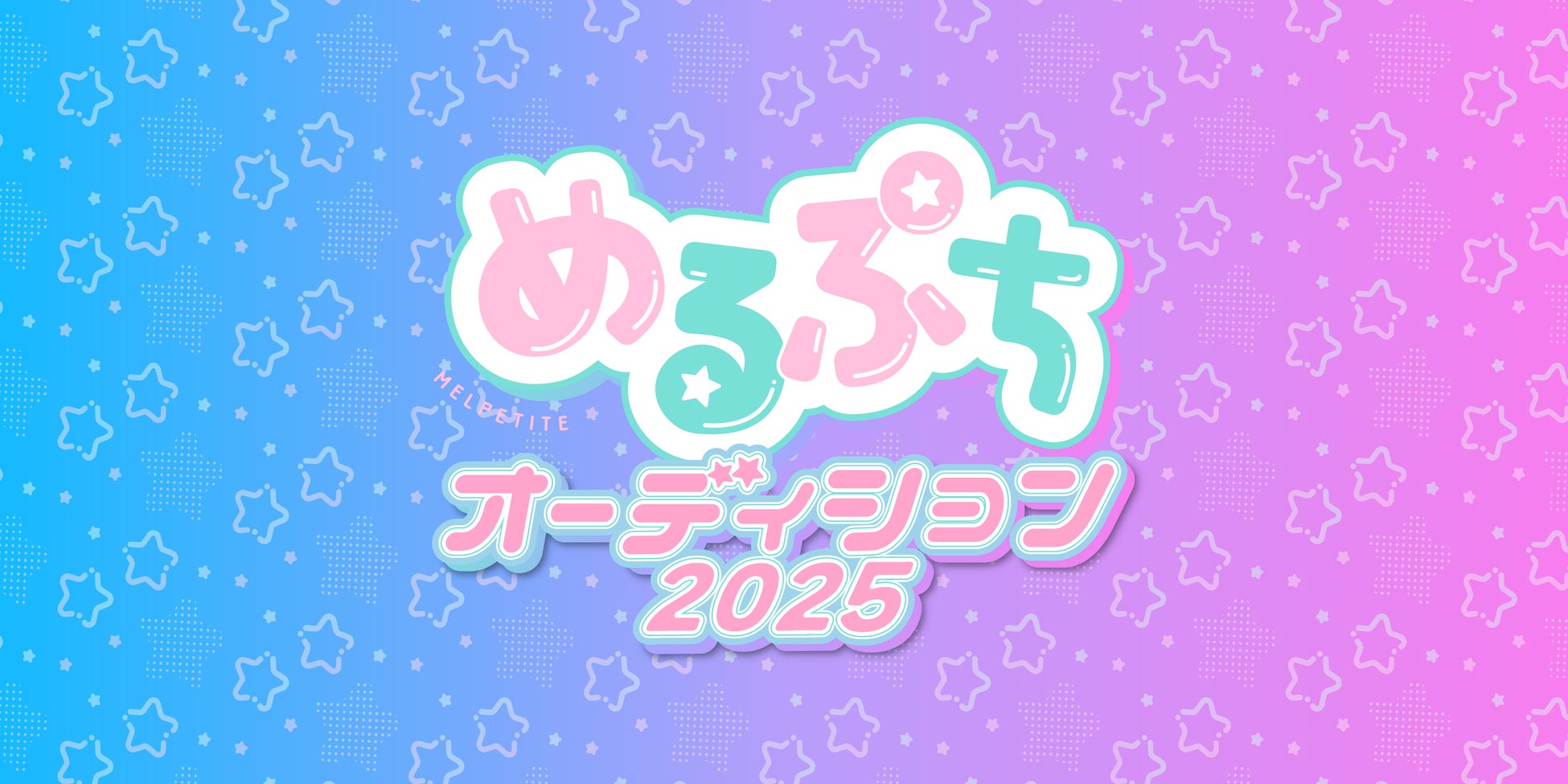 「星乃夢奈」「さくら」「おさき」などティーンのカリスマを輩出するインフルエンサーグループ「めるぷち」新メンバー募集オーディションを開催！