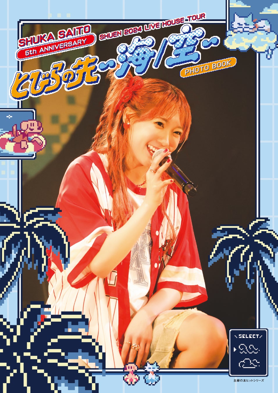 『斉藤朱夏 ライブフォトブック 朱演2024 LIVE HOUSE TOUR「とびらの先 〜海/空〜」』が電子書籍化！