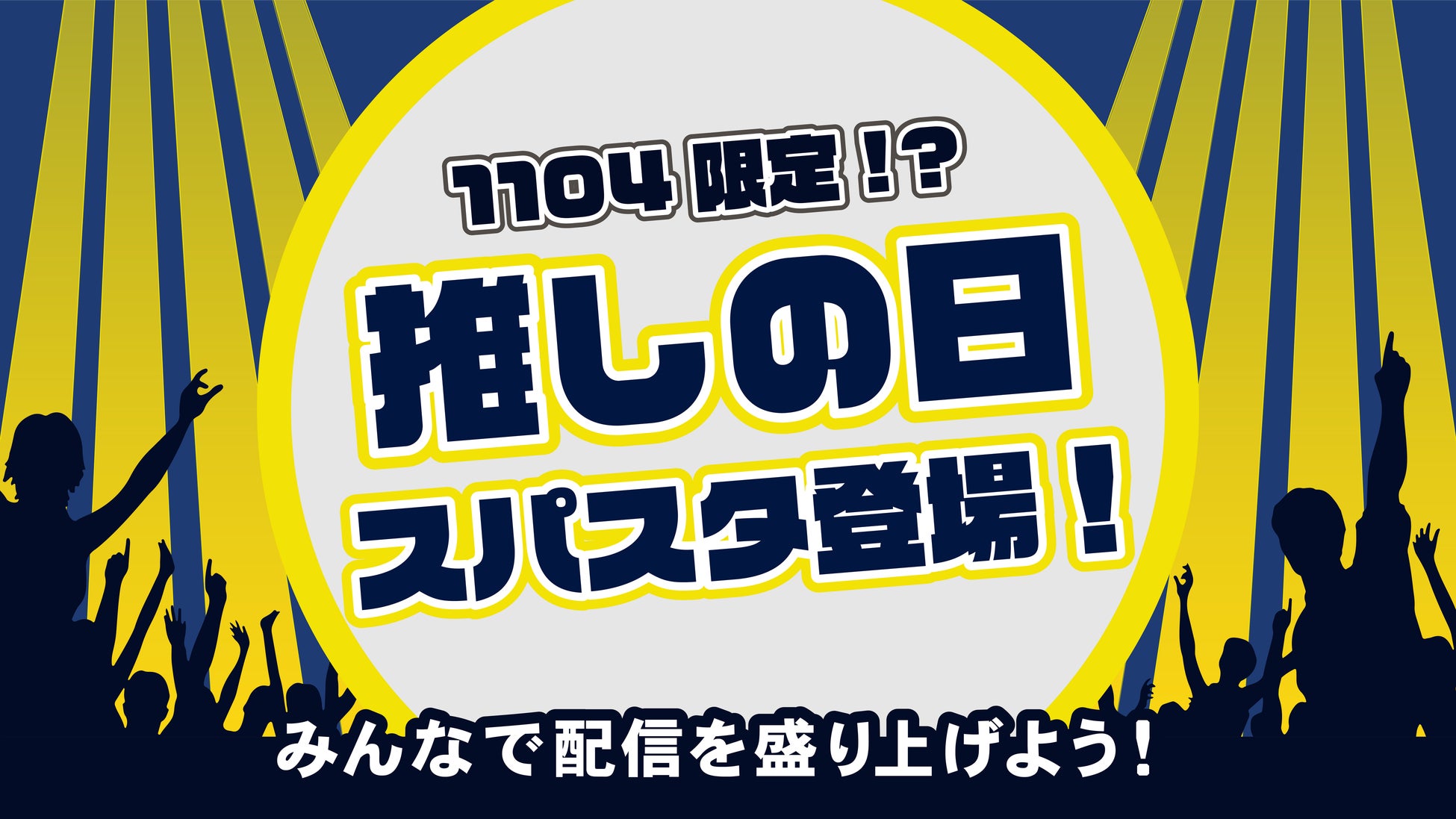 【11月1日〜4日 期間限定】1104（いい推しの日）にちなんだ「推しの日スパスタ」がFanicon内に登場！