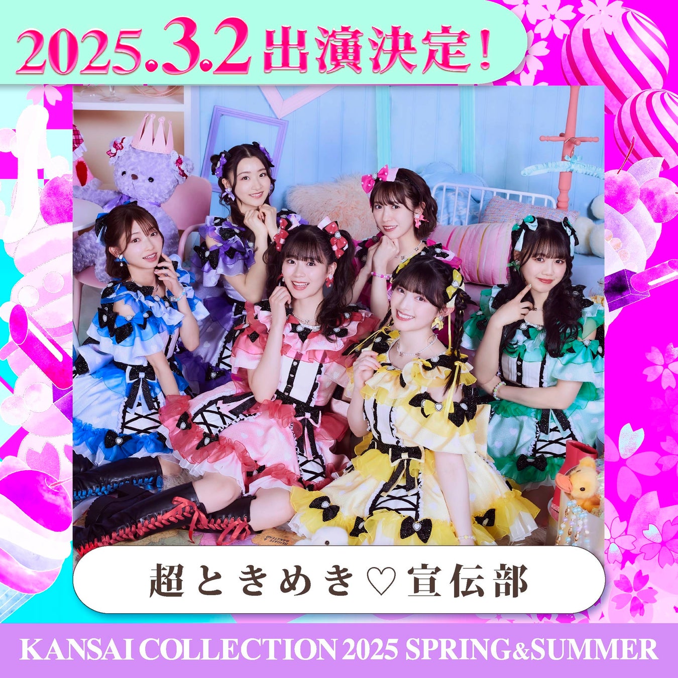 『KANSAI COLLECTION 2025 SPRING＆SUMMER』大ブレイク「超ときめき♡宣伝部」がアーティスト出演決定！明日よりチケット先行販売開始