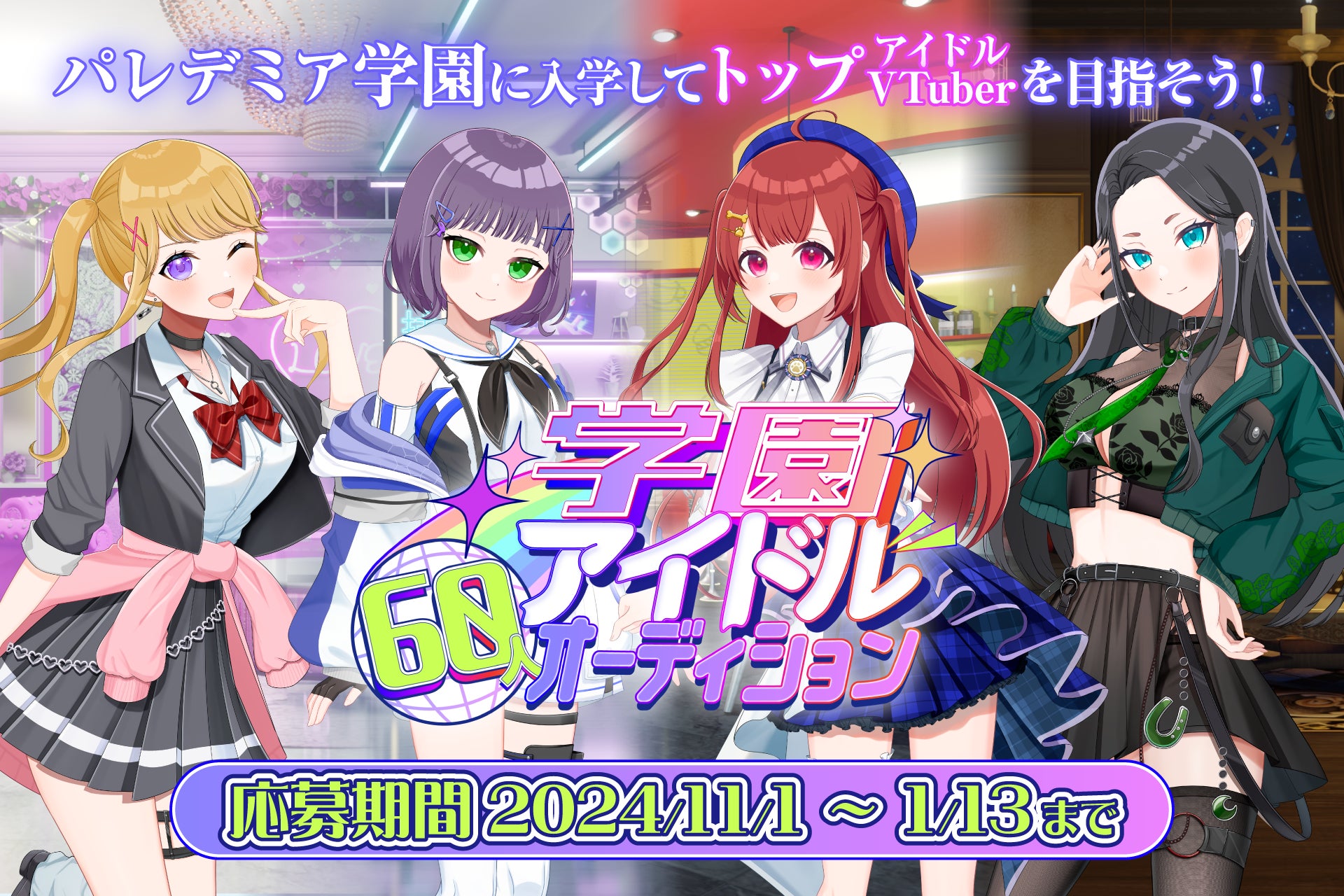 60人の学園アイドルVTuberが一斉デビュー！新規プロジェクト『パレデミア学園』の公開タレントオーディション開催！