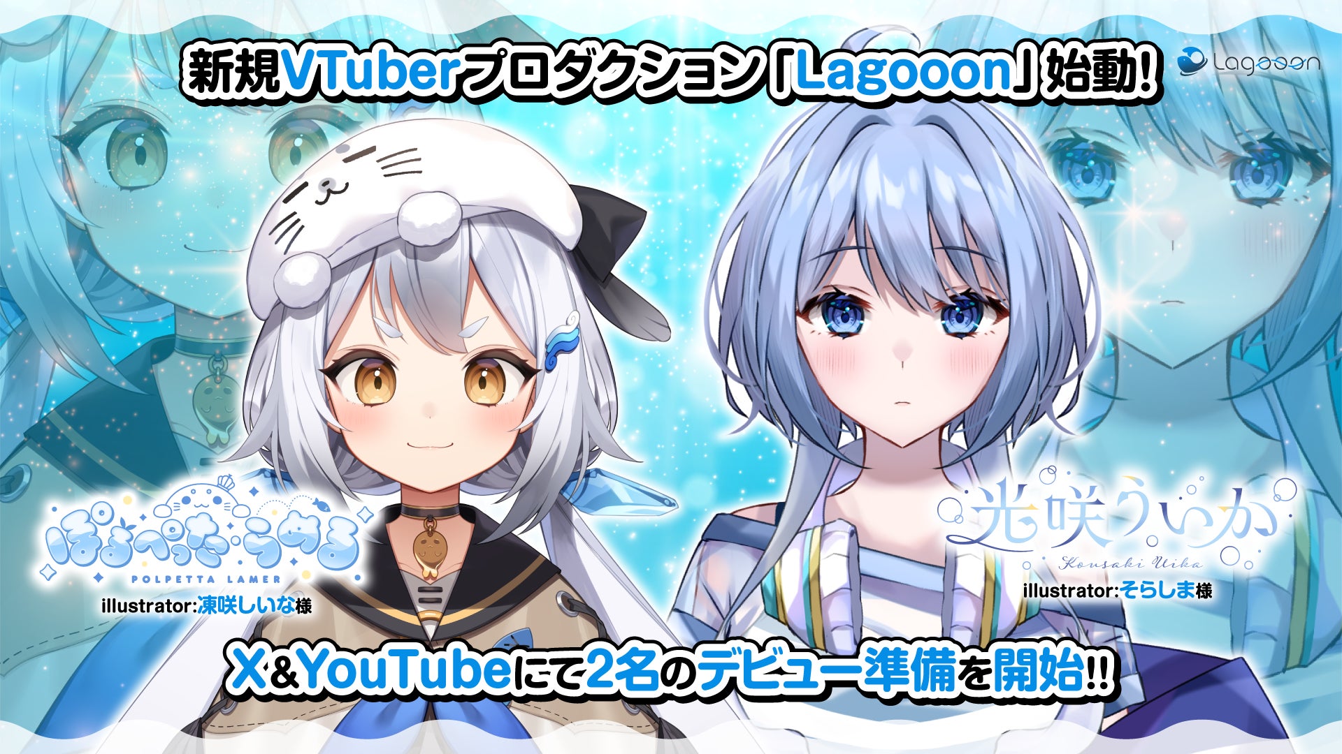 新規VTuberプロダクション「Lagooon」1期生2名デビュー準備開始のお知らせ！