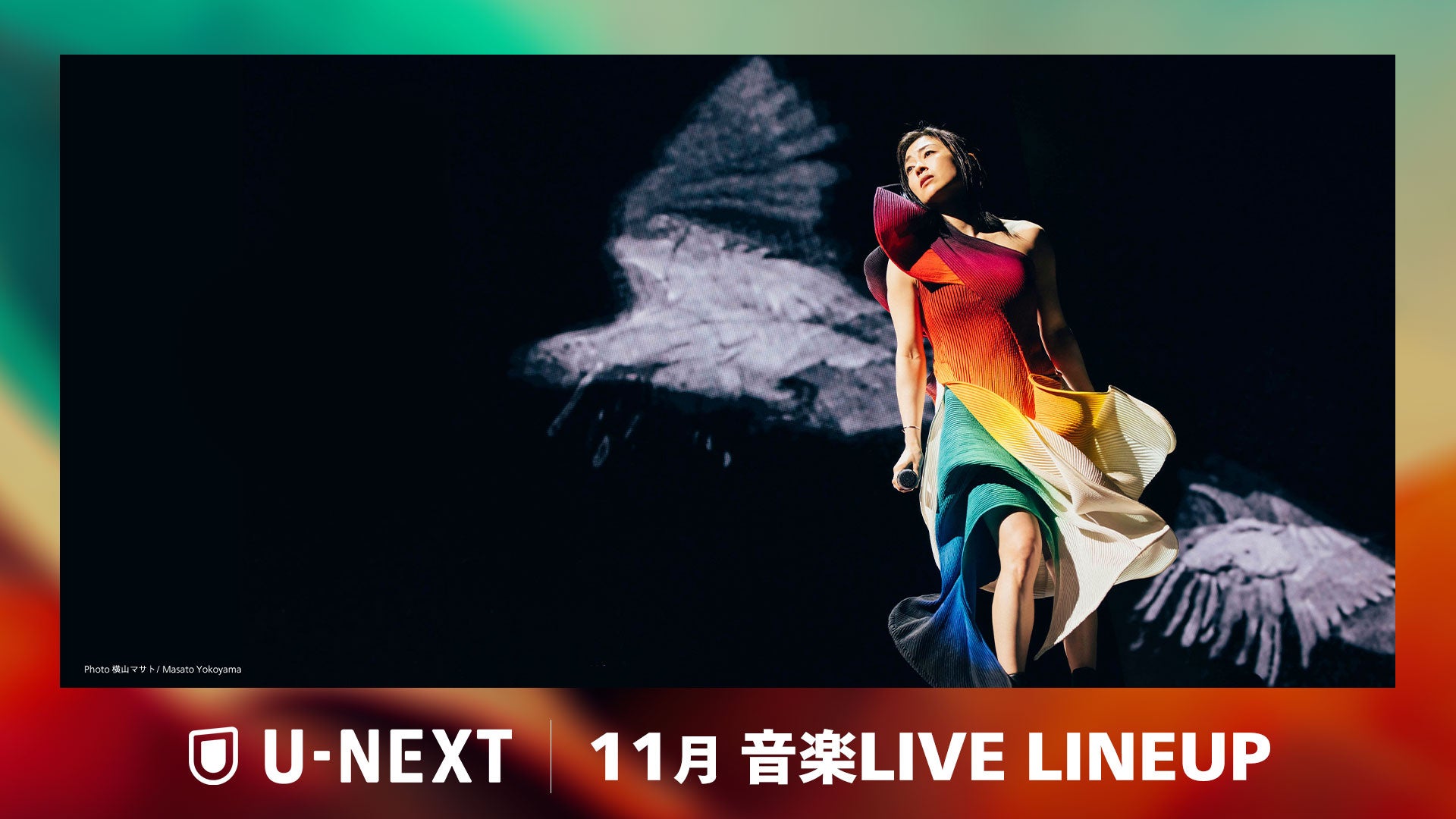 【U-NEXT】2024年11月の音楽ライブ配信ラインナップを一挙公開！宇多田ヒカル、A.B.C-Zなど、話題のライブが全16公演配信決定！