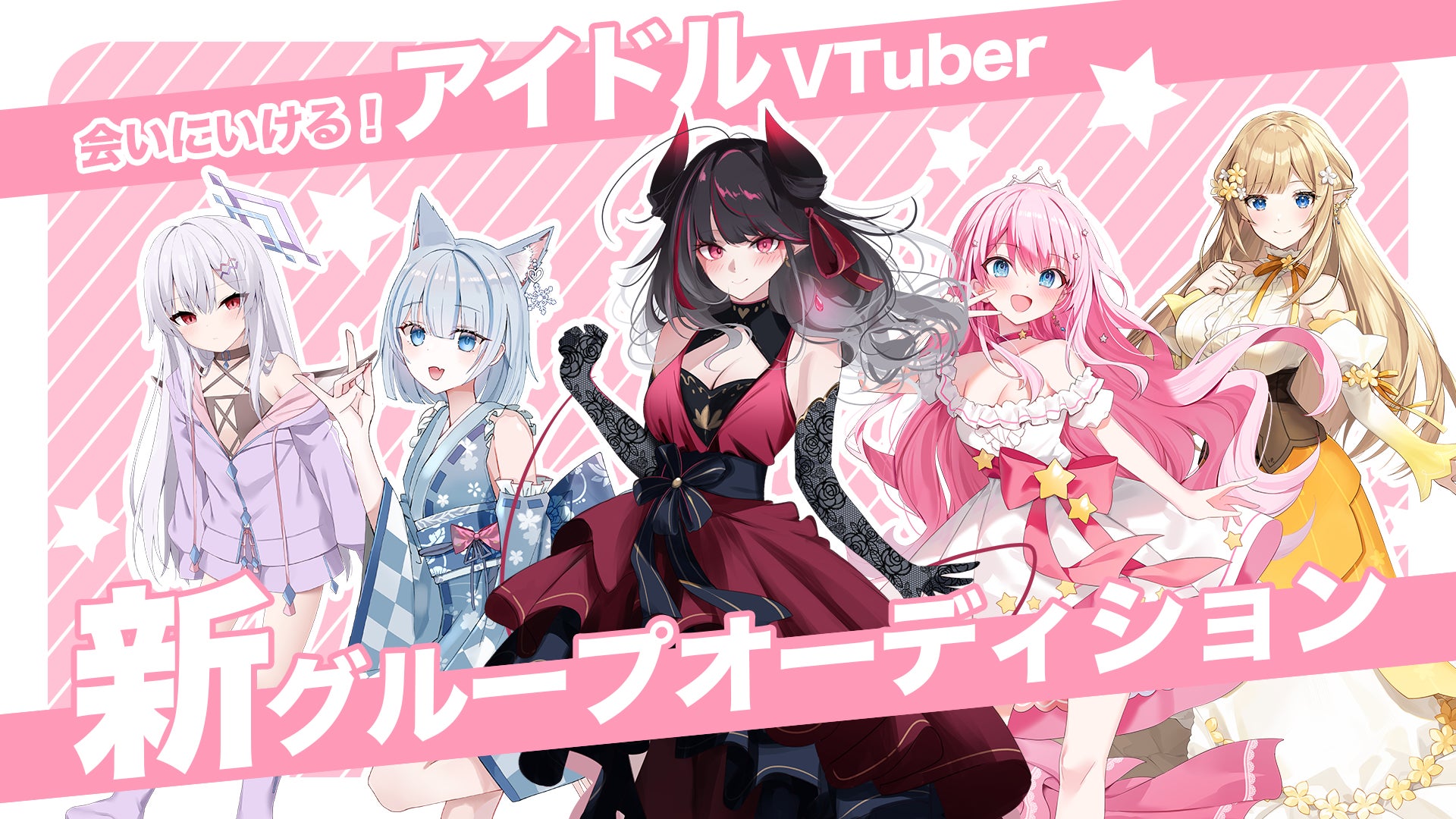 会いに行けるアイドルVTuberプロダクション「ラブボックス」が新グループオーディションを開始！