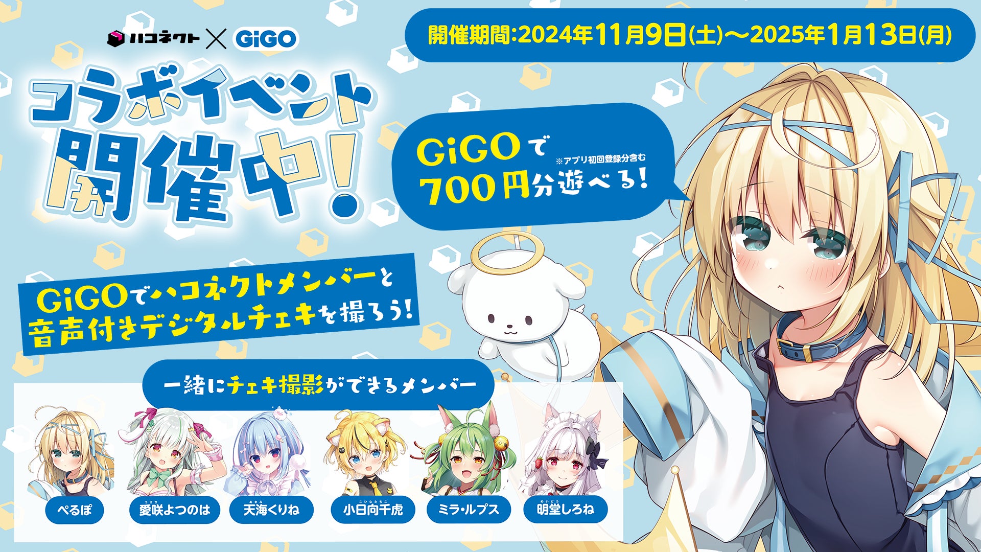 VTuber事務所「ハコネクト」×GiGOのコラボイベントが開催決定！