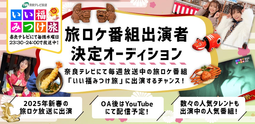 奈良テレビの旅番組「いい福みつけ旅」 新春放送回の出演者を募集！