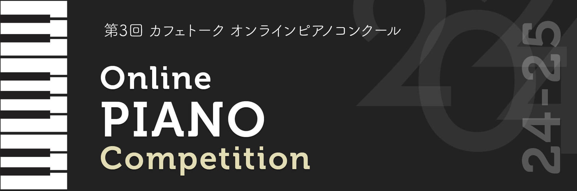 第3回カフェトークオンラインピアノコンクール出場者募集開始、どこに住んでいても参加可能、ボーダーレスな発表と挑戦の場を