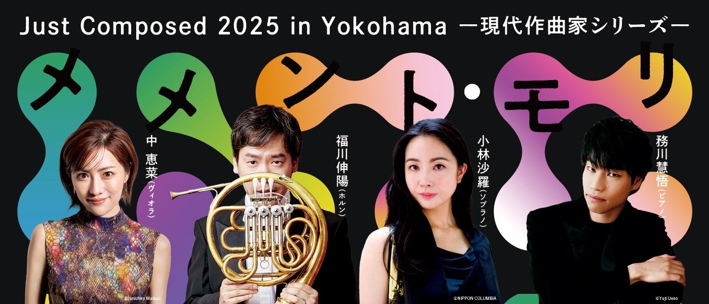 【横浜みなとみらいホール】横浜発、同時代音楽を未来へ継承するシリーズ企画 2025年は、ホルン・福川伸陽とソプラノ、ヴィオラ、ピアノで“生と死”を語る