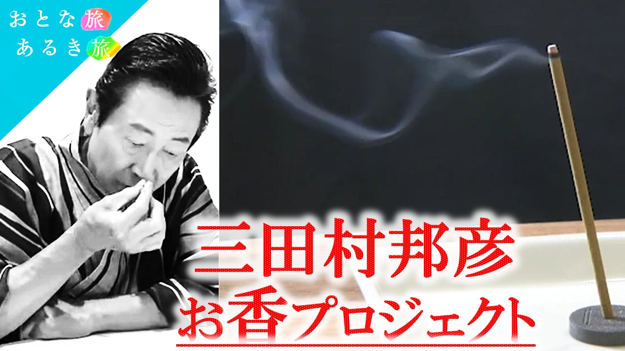 【おとな旅あるき旅】日本の伝統的日常品「お香」をより身近に。三田村邦彦がプロデュースする『お香』が11月2日(土)発売されます。