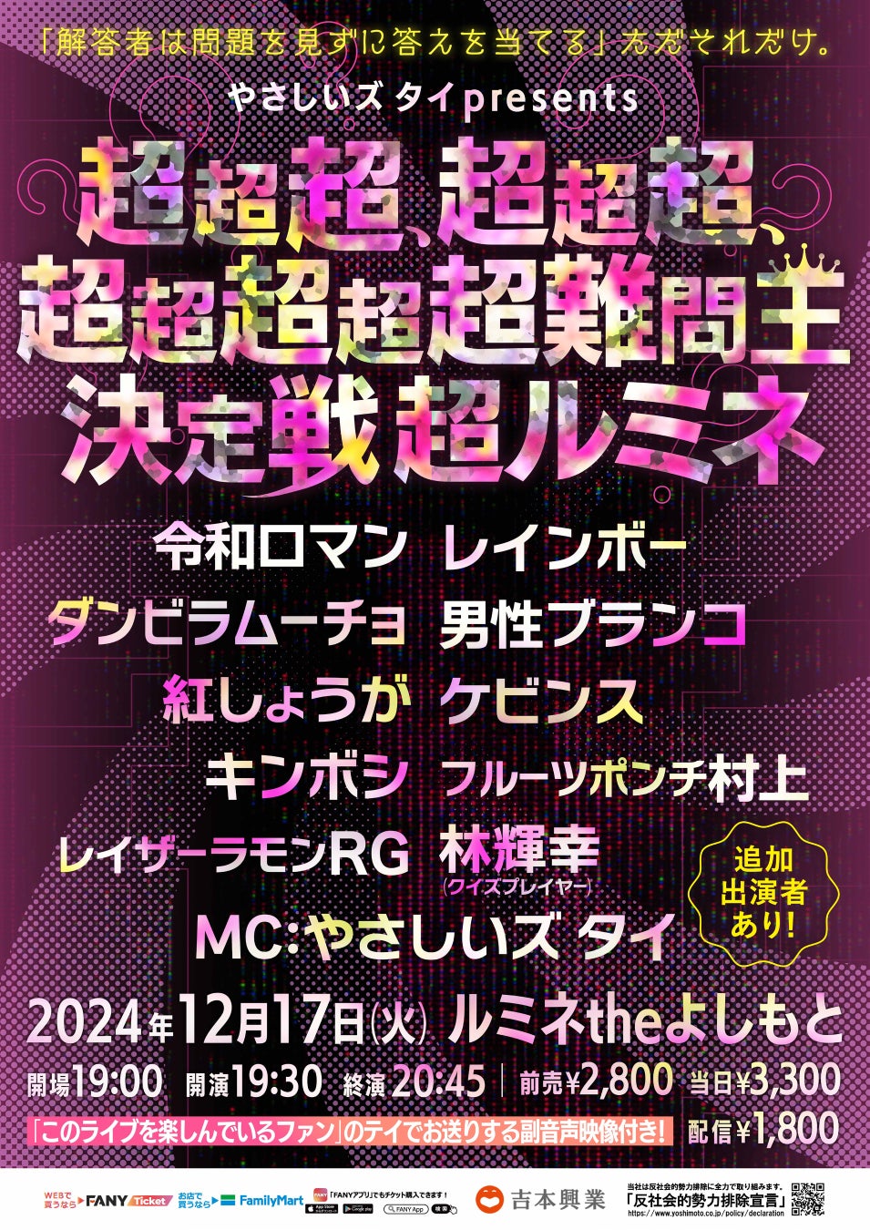 あの“超新感覚”クイズイベントがついにルミネ初上陸！『やさしいズタイpresents「超超超、超超超、超超超超超難問王決定戦 超ルミネ」』11月3日(日)11:00よりチケット先行受付開始