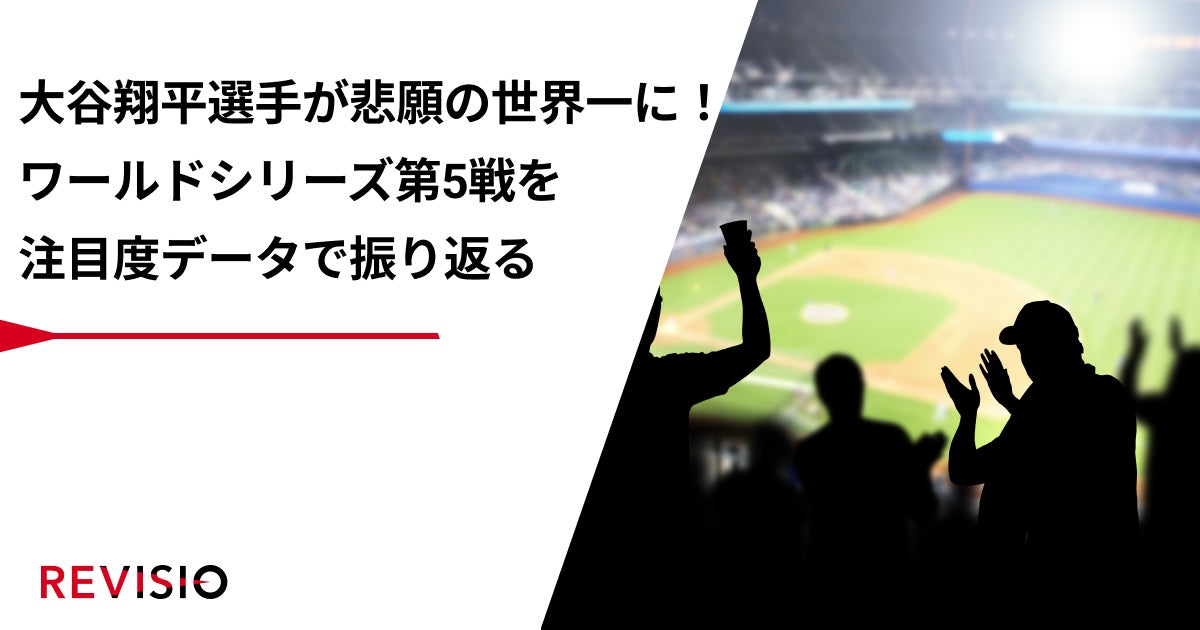 大谷翔平選手が悲願の世界一に！ワールドシリーズ第5戦で視聴者がくぎづけになったのはどのシーン？