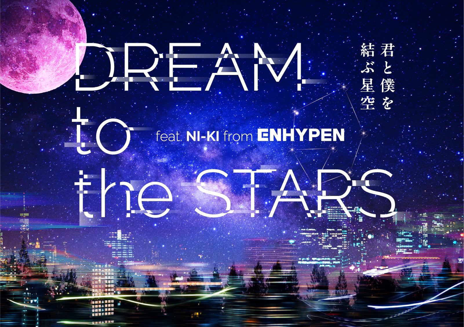 韓国発のグローバルグループ『ENHYPEN』とのコラボレーション！DREAM to the STARS ～君と僕を結ぶ星空～feat.NI-KI from ENHYPEN