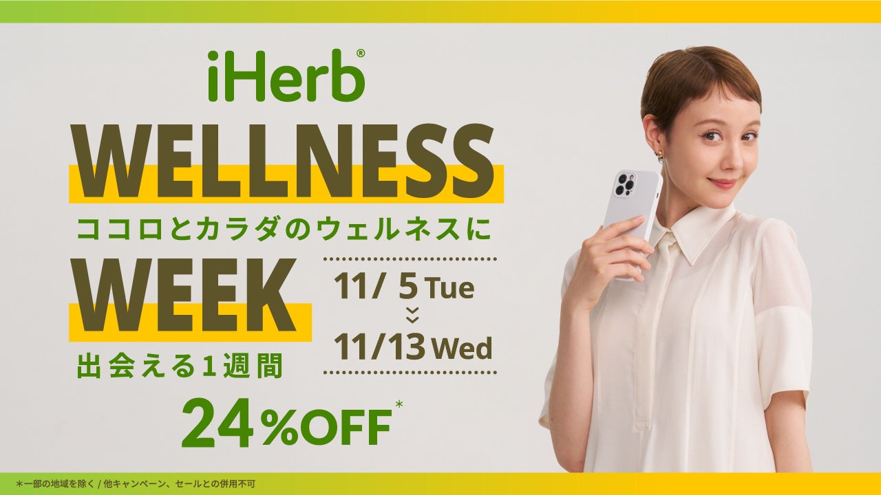 iHerbが、11月5日(火)〜11月13日(水)まで”ココロとカラダのウェルネスに出会える1週間”として「iHerb Wellness Week」24%OFFキャンペーンを開催