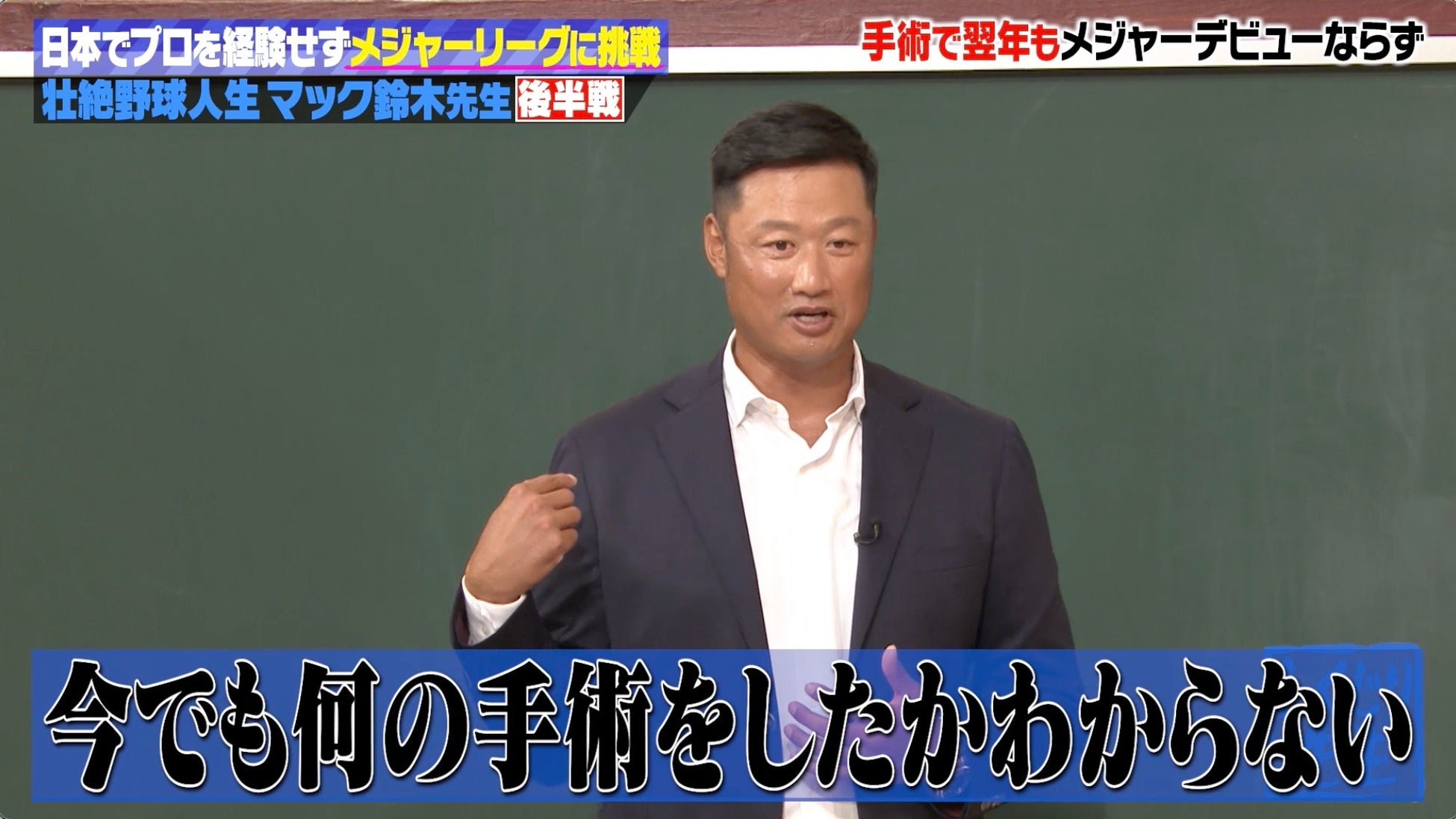 「何の手術をしたのかわからない」メジャー1年目で肩を痛めたマック鈴木の衝撃発言に生徒驚愕／片岡安祐美、監督就任後に受けた心ないヤジを告白「何も知らない小娘が！」『しくじり先生』