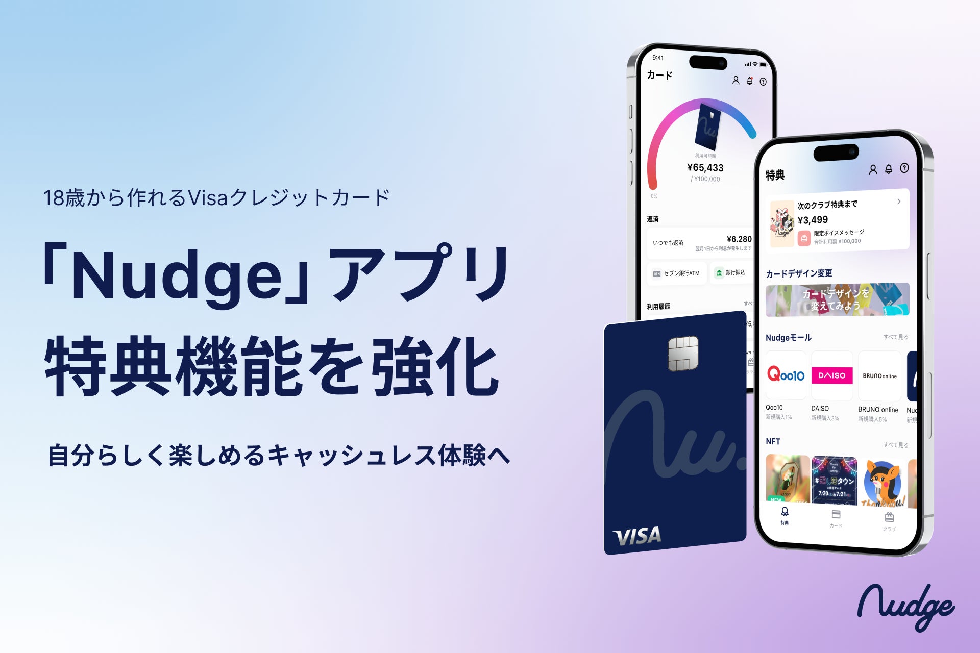 次世代クレジットカード「Nudge」アプリ、特典機能を強化