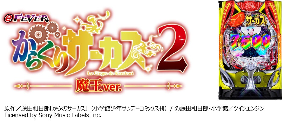 「フィーバーからくりサーカス2」11月5日、大人気コンテンツ第2弾のホール導入を記念して、ザブングル加藤さん、清水あいりさんなど豪華タレントが出演するスペシャル動画が解禁！