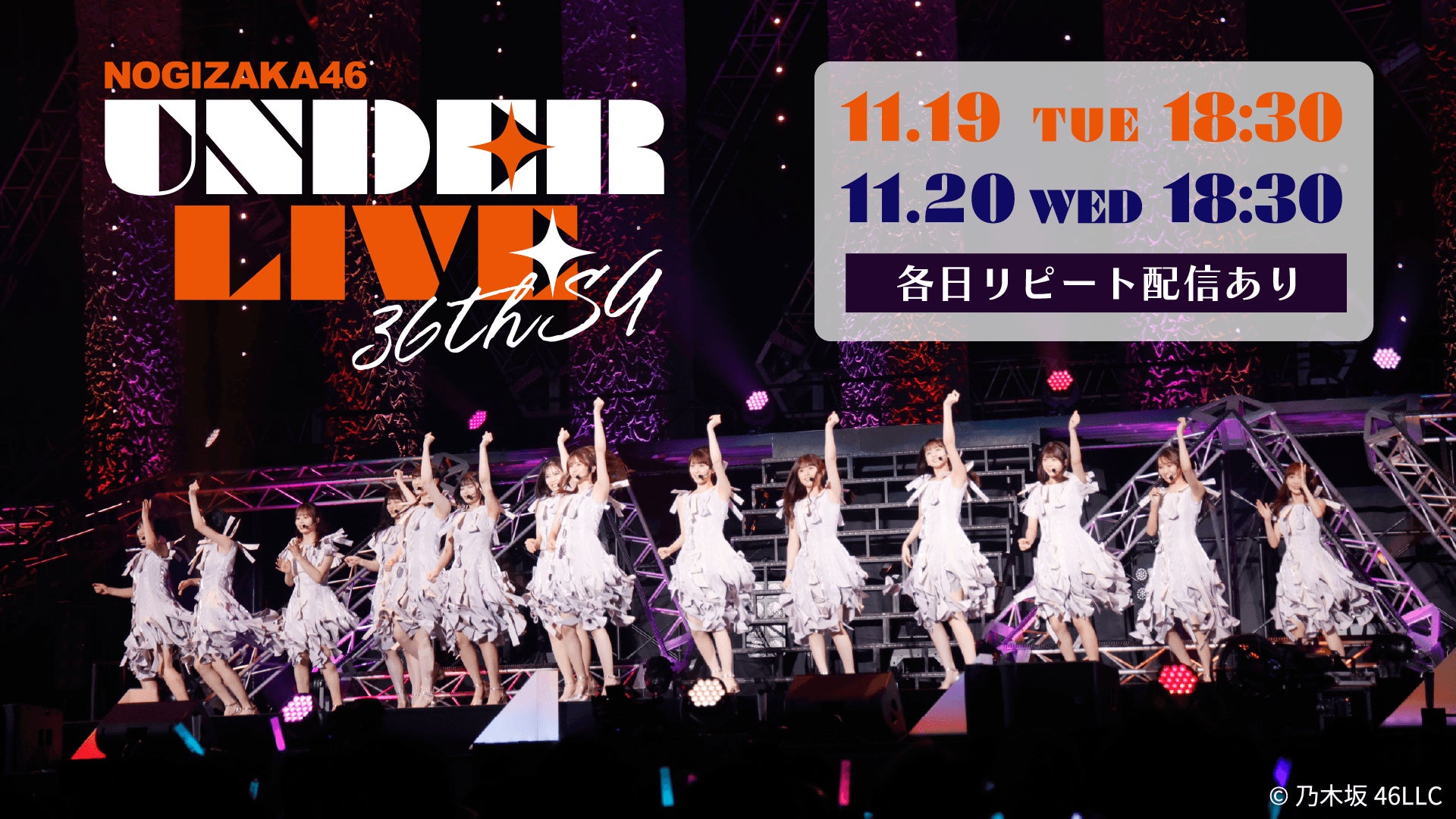 「乃木坂46 36thSGアンダーライブ」 11月19日(火)、20日(水)にLeminoで配信決定！