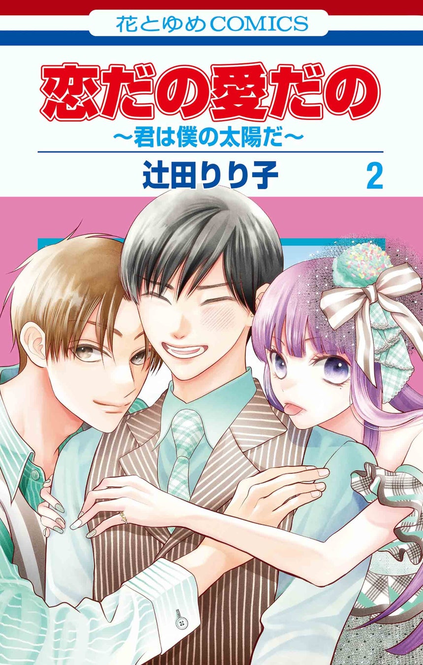 「パーパー」あいなぷぅ（本名：山田愛奈）が主人公・山田を応援!!　シリーズ累計150万部突破！！「恋だの愛だの～君は僕の太陽だ～」２巻　11月５日（火）発売！