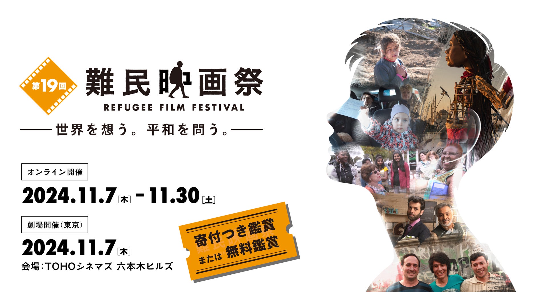 国連UNHCR協会主催「第19回難民映画祭」のデザイン制作を支援