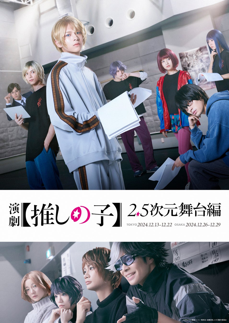 大人気漫画『【推しの子】』がついに舞台化！『演劇【推しの子】2.5次元舞台編』の上演決定！11月2日（土）より公式チケットトレードがスタート！