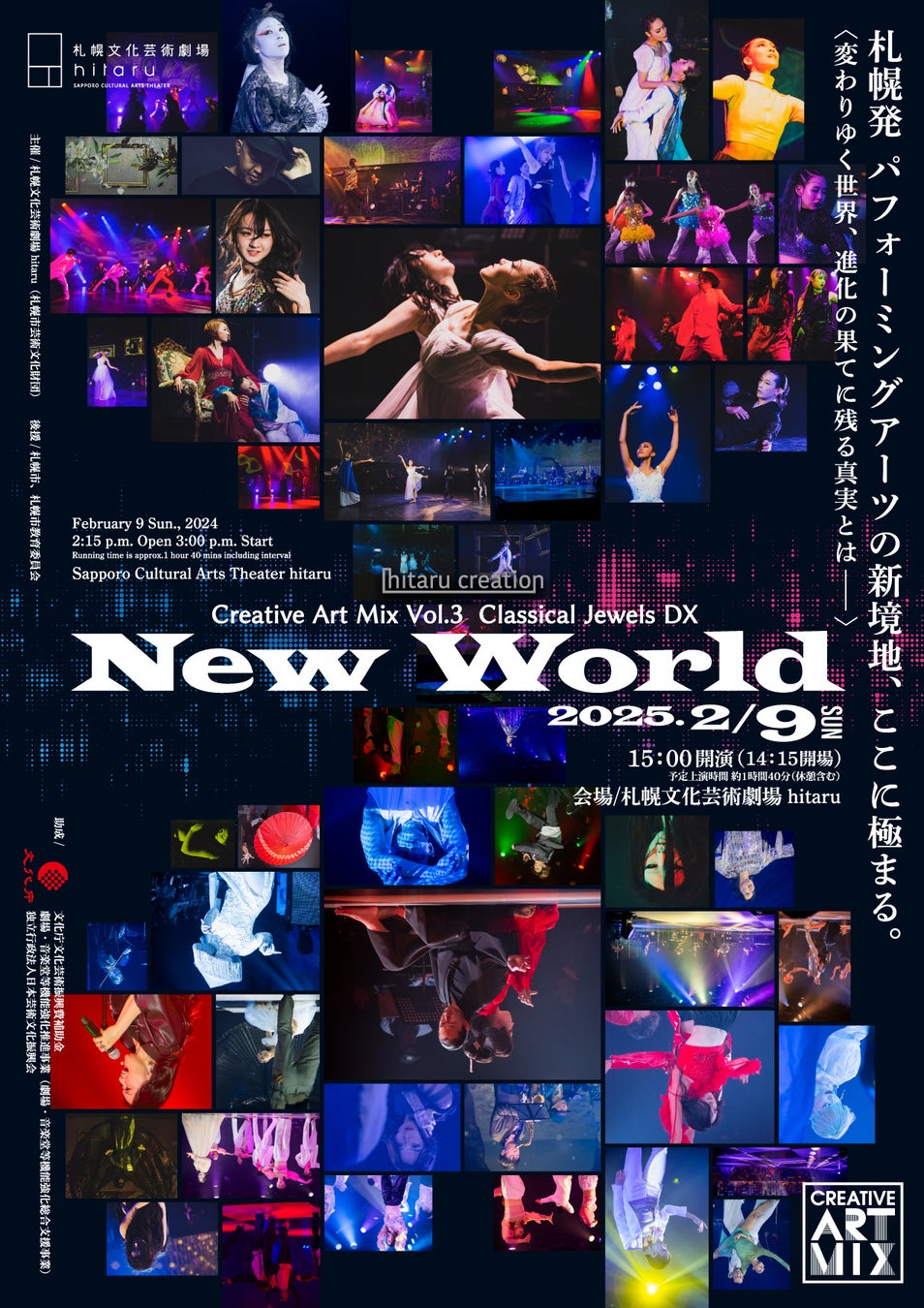 【札幌文化芸術劇場 hitaru】Creative Art Mix　Vol.3　CLASSICAL JEWELS DX～New World～ 上演