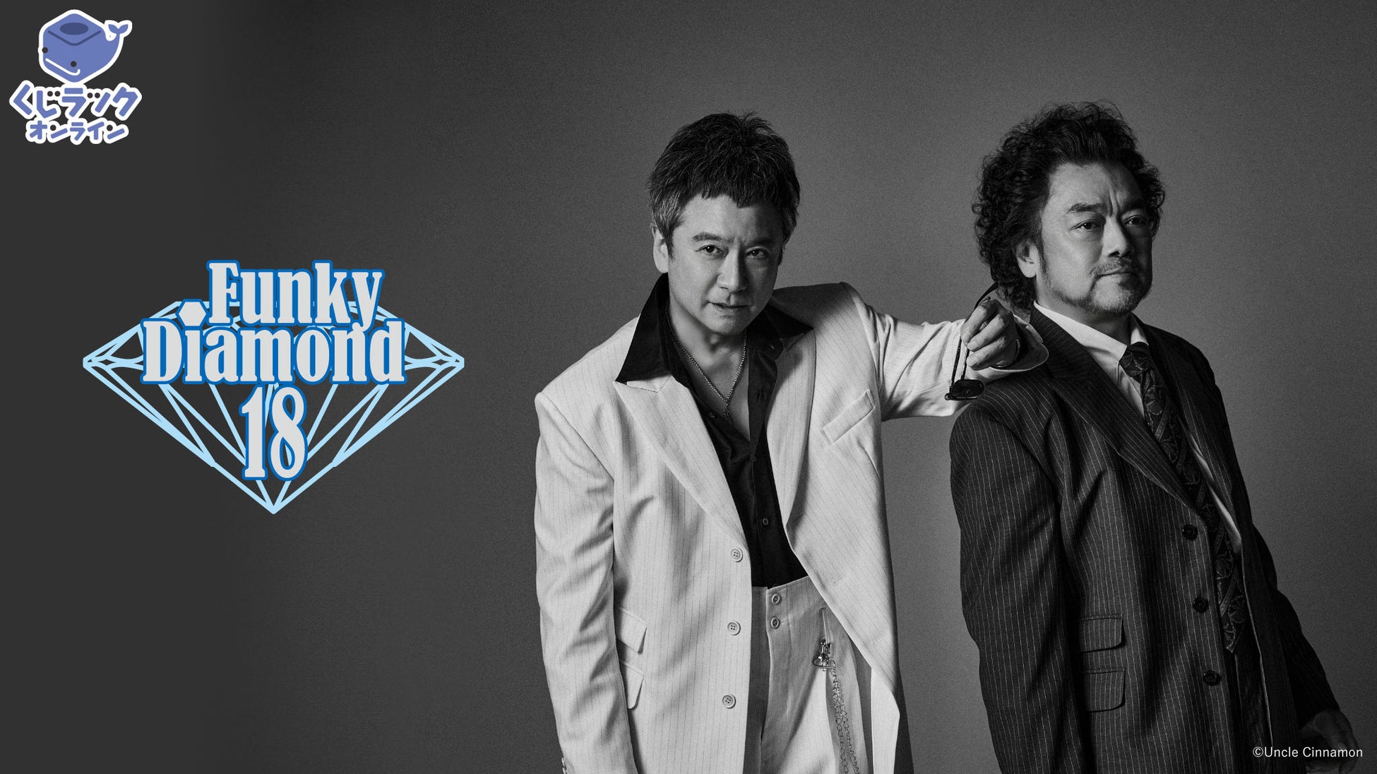 錦織一清とパパイヤ鈴木によるダンス・ヴォーカル・ユニット『Funky Diamond 18』が「くじラックオンライン」に登場！