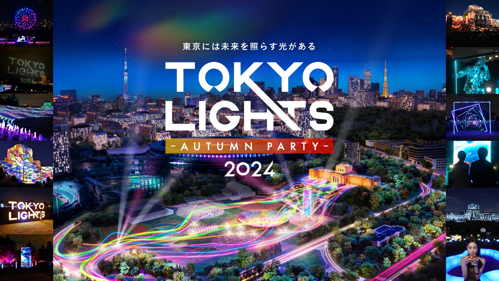 「TOKYO LIGHTS 2024 -Autumn Party-」会場内の充実したフード、AURORA GARDENのDJなど各コンテンツの詳細、タイムテーブルが解禁！