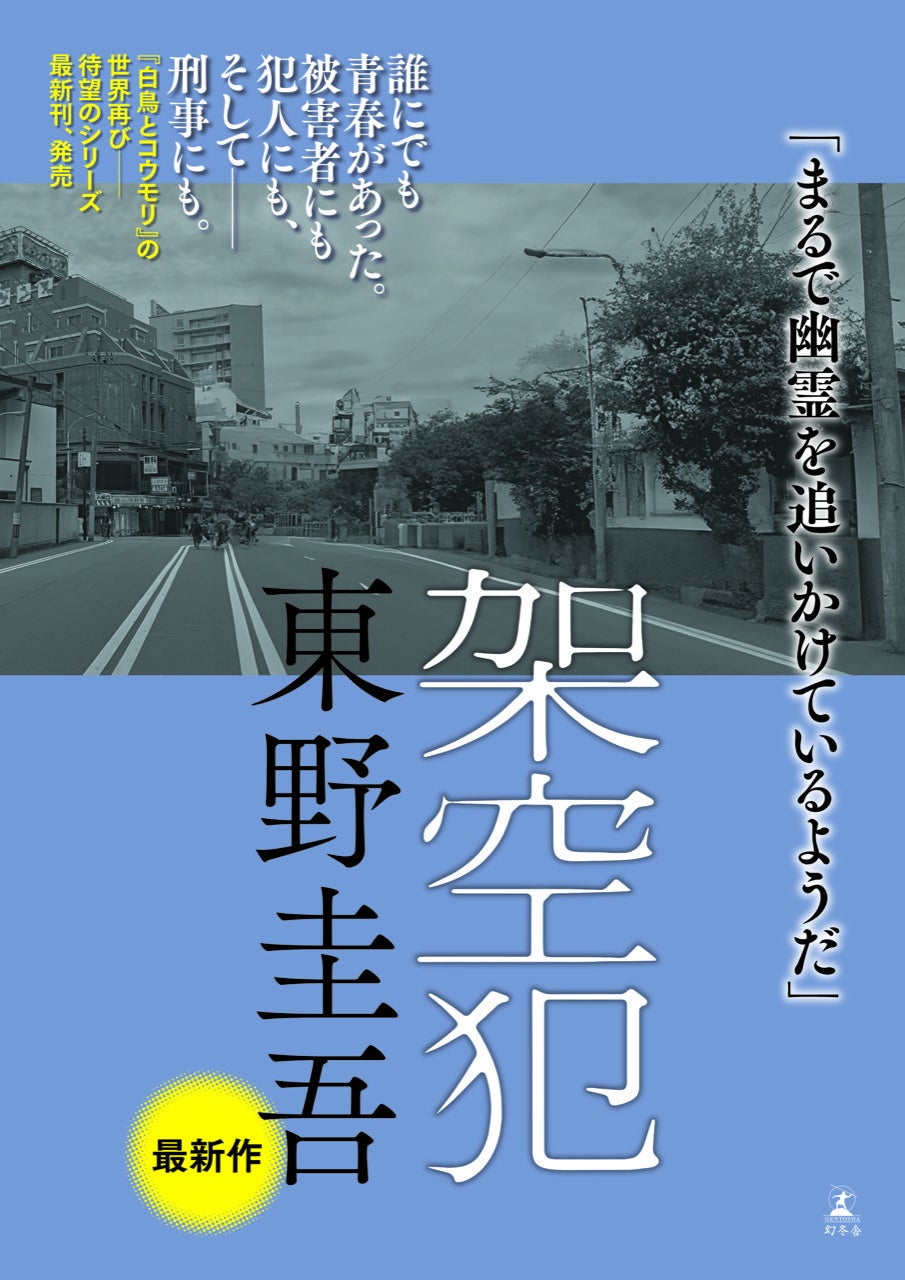 発売即重版！東野圭吾氏最新作『架空犯』が話題