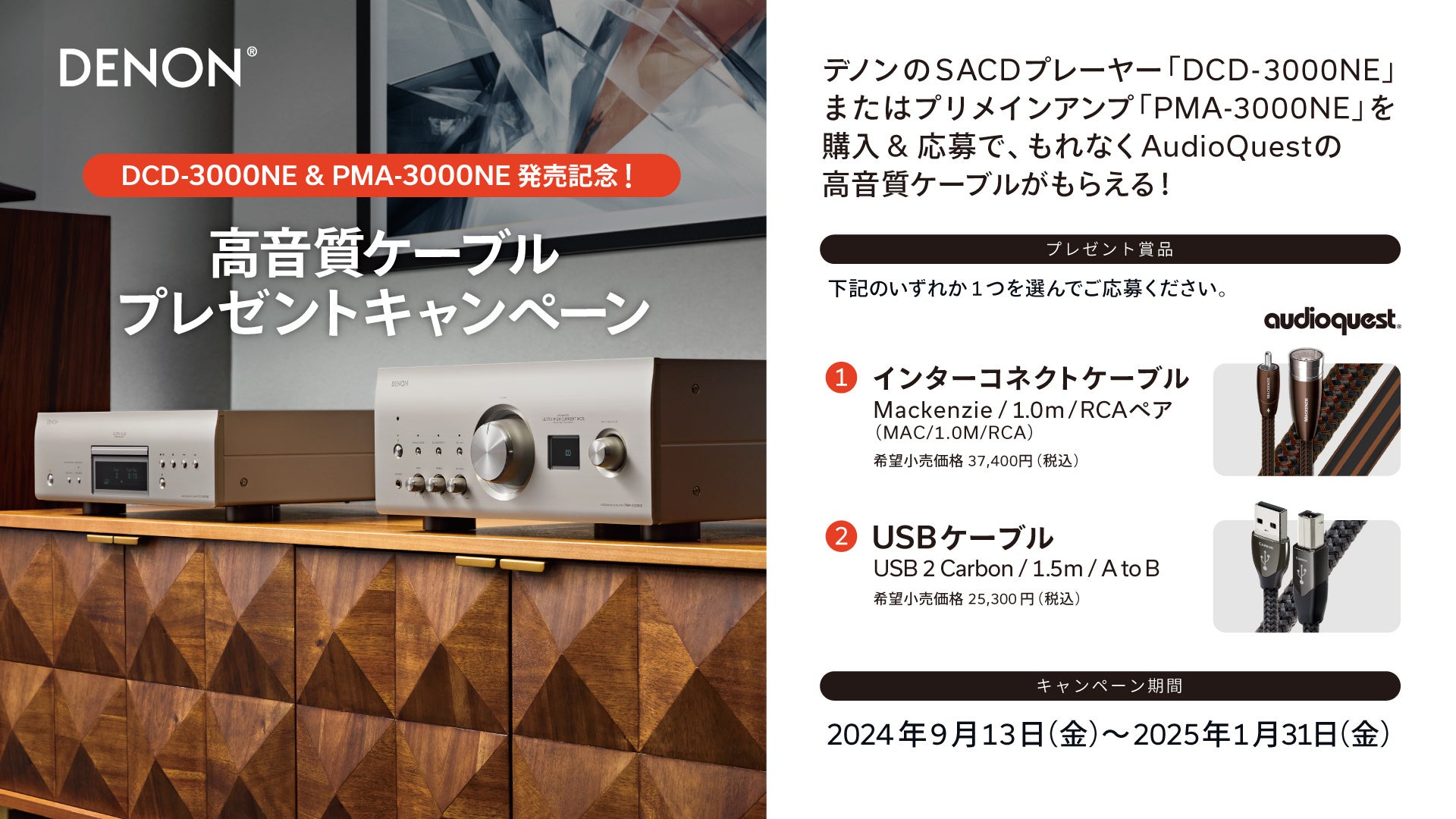 [Denon キャンペーン情報] 「DCD-3000NE & PMA-3000NE発売記念！高音質ケーブルプレゼントキャンペーン」実施のお知らせ