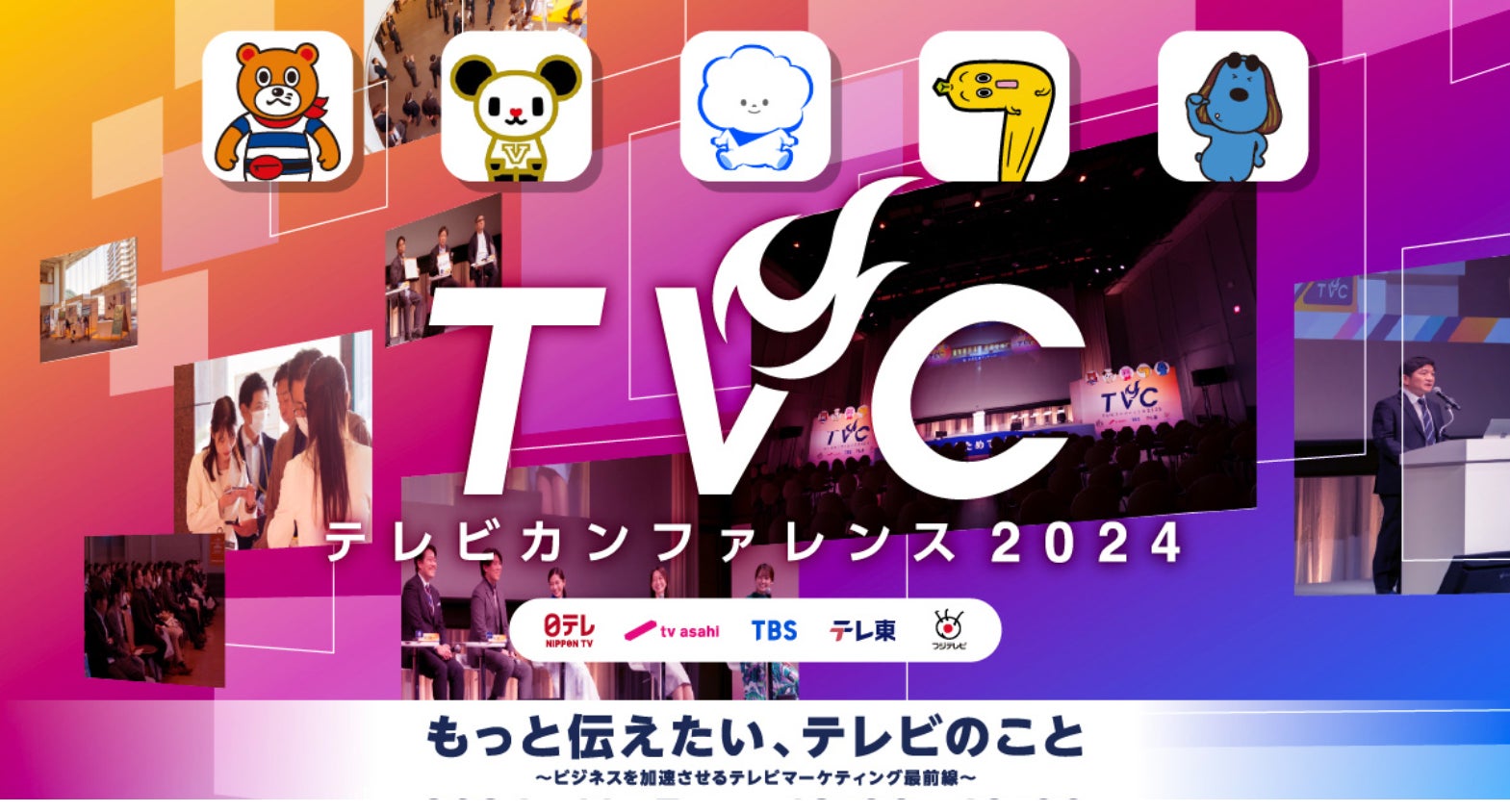 【参加登録：本日ひる12時まで】「テレビカンファレンス2024」明日11/7（木）開催！