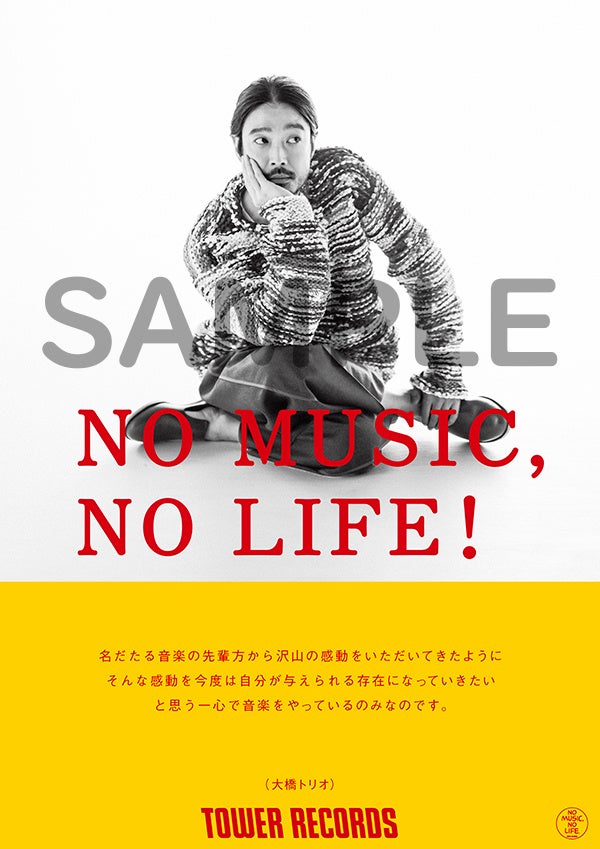 タワーレコード「NO MUSIC, NO LIFE.」ポスター意見広告シリーズに大橋トリオが登場