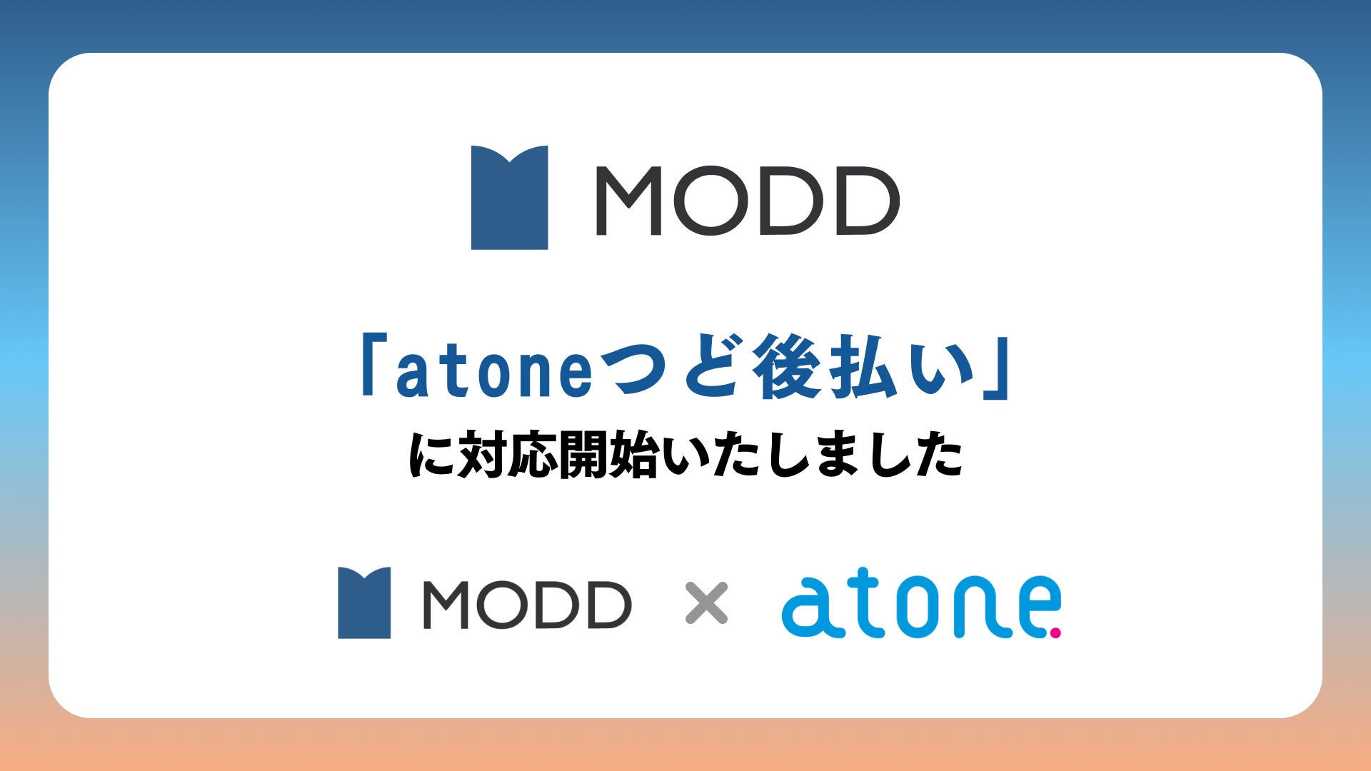 エンタメ業界向けSaaS型EC・ファンクラブ運営プラットフォーム「MODD」、「atoneつど後払い」に対応開始