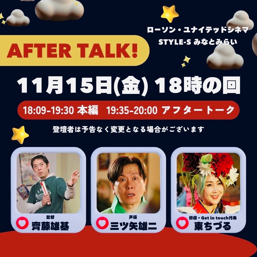 11/15(金)「ローソン・ユナイテッドシネマ STYLE-S みなとみらい」で、東ちづる、齊藤雄基、三ツ矢雄二のアフタートーク決定！　映画『まぜこぜ一座殺人事件～まつりのあとのあとのまつり～』